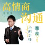 松明 高情商沟通新课27 - 雨点资源网