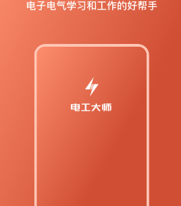 电工大师v1.5.0高级版 - 雨点资源网