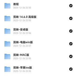 安卓苹果电脑剪映永久SVIP,畅享无限可能,10月13日更新最新版本 - 雨点资源网