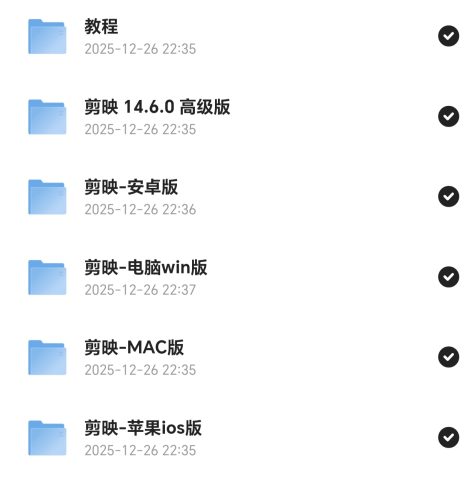 安卓苹果电脑剪映永久SVIP,畅享无限可能,10月13日更新最新版本