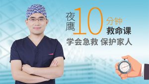 夜鹰10分钟急救课,关键时刻能救命! - 雨点资源网