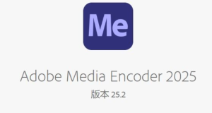 【PC】视频转码神器Adobe Media Encoder 2025简体中文版 v25.2一键全搞定 解锁永久会员【1.2GB】 - 雨点资源网