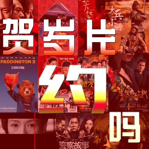 【电影合集】近20年贺岁片合集(2002~2024)