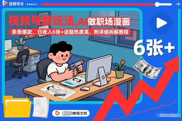 视频号新玩法，AI做职场漫画，条条爆款，日收入6张+话题热度高，附详细拆解教程 - 雨点资源网