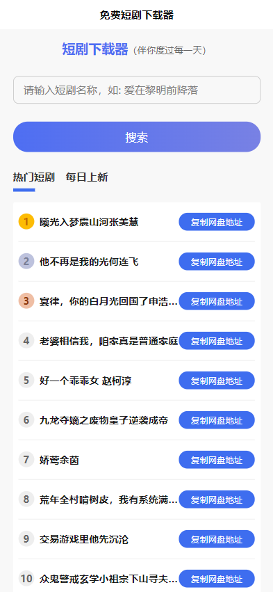 短剧h5源码免费下载，内嵌API接口，含9999+短剧资源 - 雨点资源网