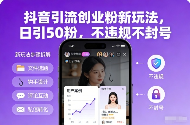 抖音引流创业粉新玩法，日引50粉，不违规不封号 - 雨点资源网