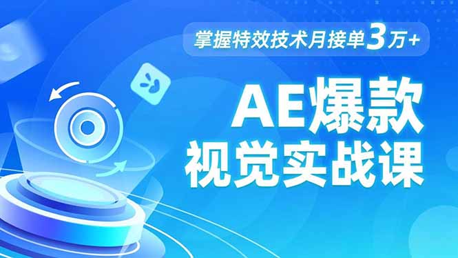 AE 爆款视觉实战课,发光文字、物体转场、运动跟踪,掌握特效技术月接单3万+ - 雨点资源网
