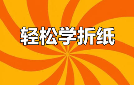 《手工折纸》教程下载,共计203集,带你从零 开始探索折纸的艺术世界 - 雨点资源网