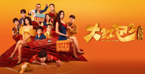 《大红包2：龙凤呈祥》电影夸克资源下载 - 雨点资源网