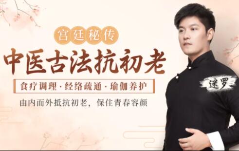 《中医古法抗初老》宫廷秘方+中医经络+养护瑜伽，让你保住青春容颜【男女老少都要看】 免费下载 - 雨点资源网