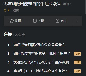 VIP课程:零基础做出能赚钱的牛逼公众号 - 雨点资源网