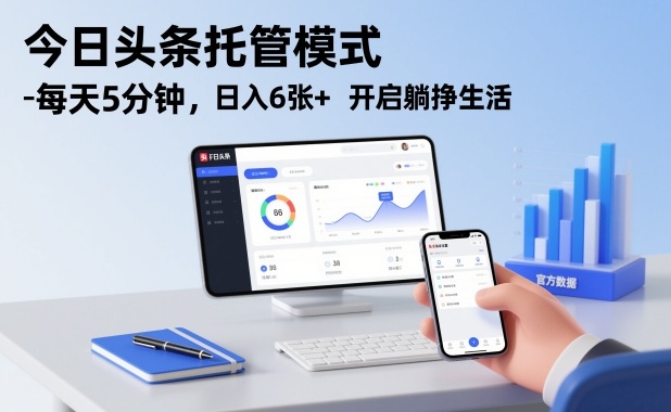 今日头条托管模式，每天5分钟，日入6张+，开启躺挣生活【揭秘】 - 雨点资源网