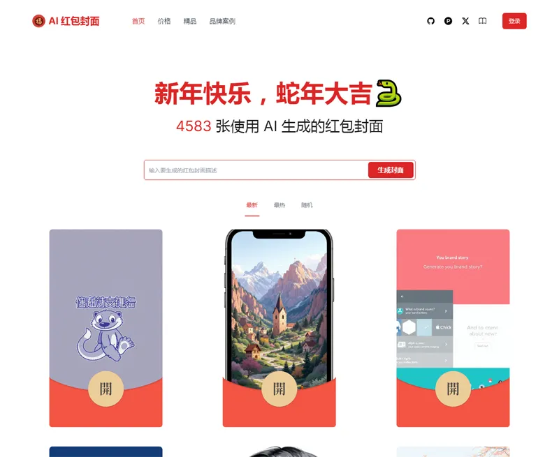 AI微信红包封面生成器源码 - 雨点资源网