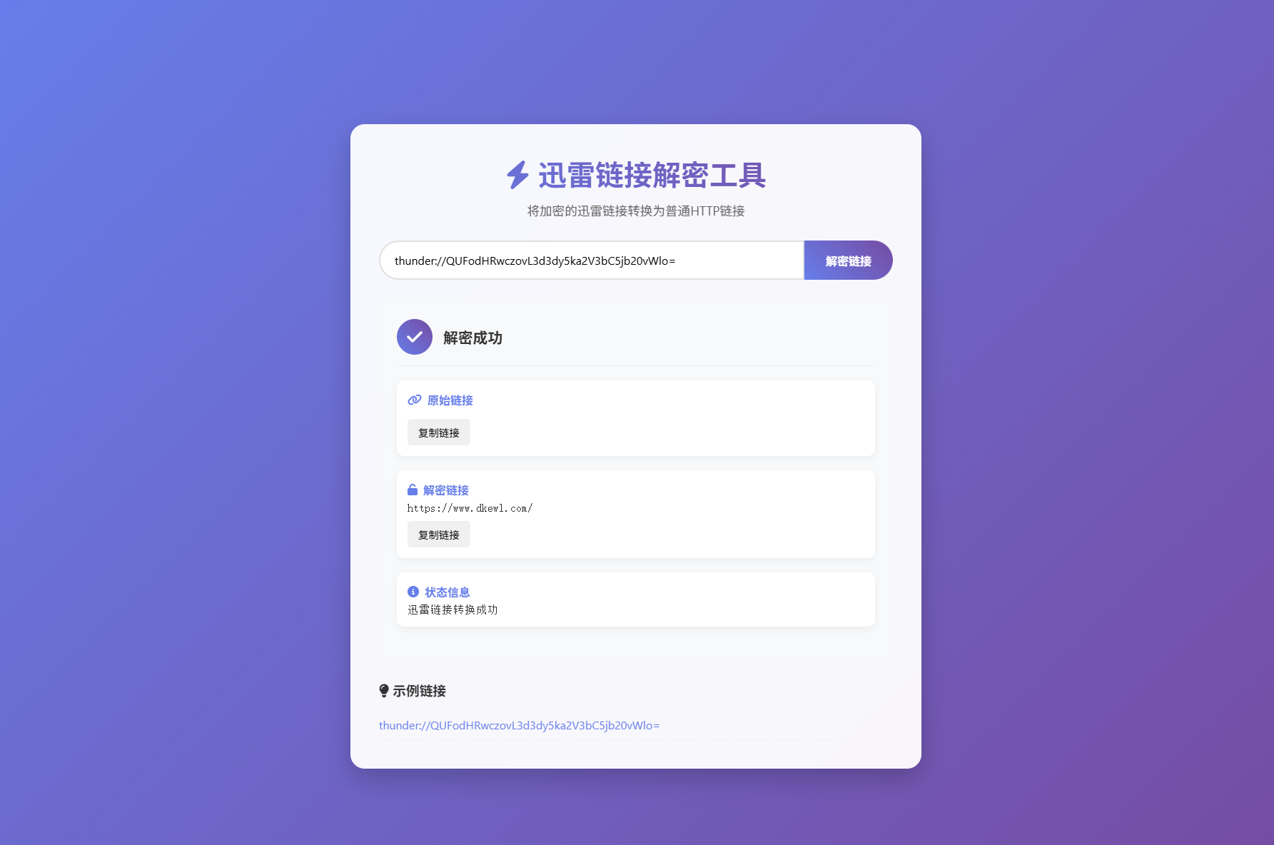 迅雷链接在线解密解析工具系统源码/本地化API/开源 - 雨点资源网