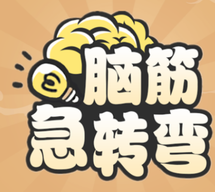脑筋急转弯大全,免费下载