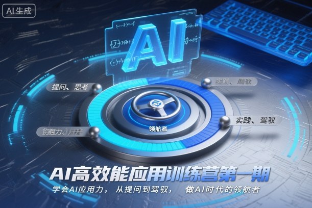 AI高效能应用训练营第一期,学会AI应用力,从提问到驾驭,做AI时代的领航者(更新) - 雨点资源网