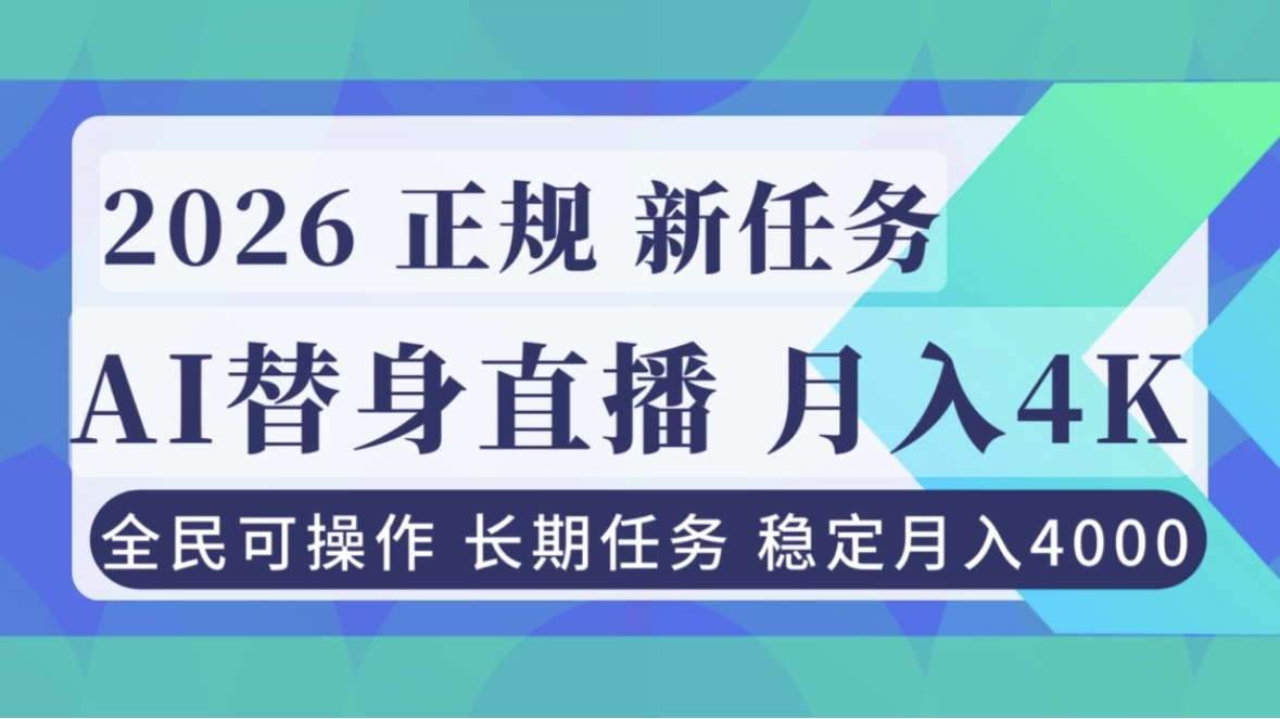 AI《替身》直播,稳定月入4000不违规,正规项目 小白可做 - 雨点资源网