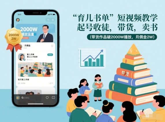 育儿书单短视频教学,起号收徒,带货,卖书(带货作品破2000W播放,月佣金2W) - 雨点资源网