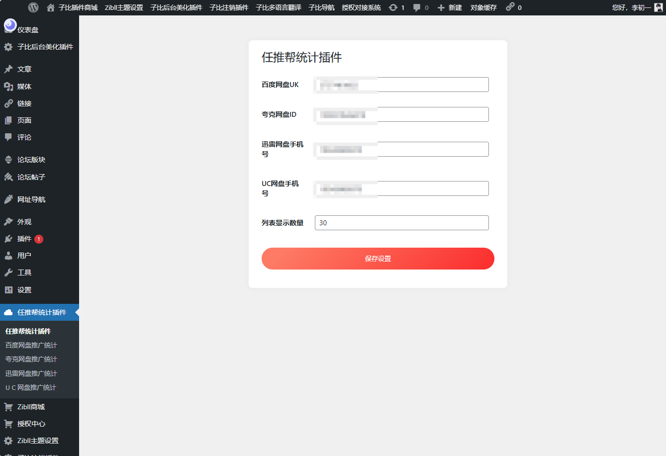 WordPress任推帮网盘拉新数据统计插件 - 雨点资源网