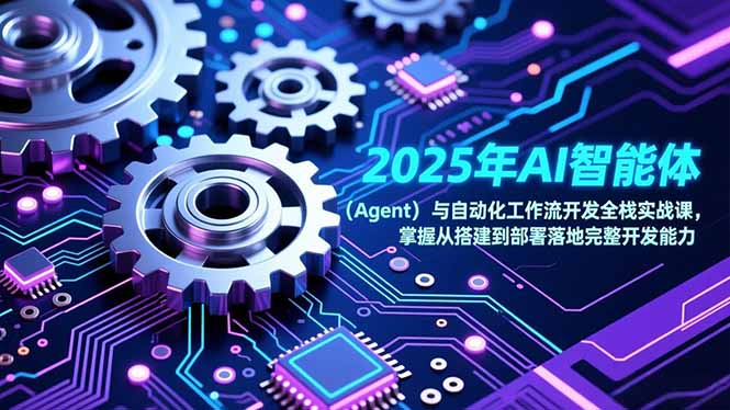 2025年AI智能体(Agent - 雨点资源网