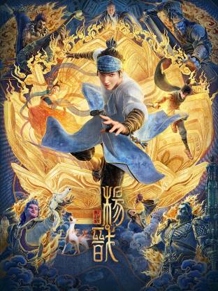 新神榜:杨戬(2022)【4K.HQ.60fps】【高码率】 - 雨点资源网