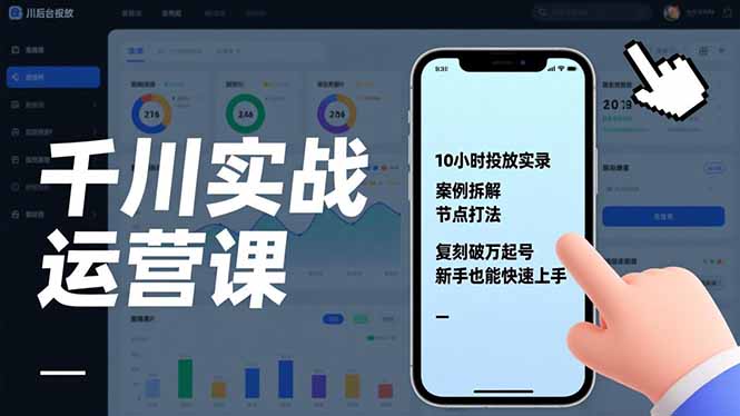 千川实战运营课，10小时投放实录、案例拆解、节点打法，复刻破万起号，新手也能快速上手 - 雨点资源网