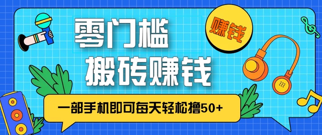零成本零门槛无脑搬砖赚钱项目，只需一部手机即可每天轻松撸50+ - 雨点资源网
