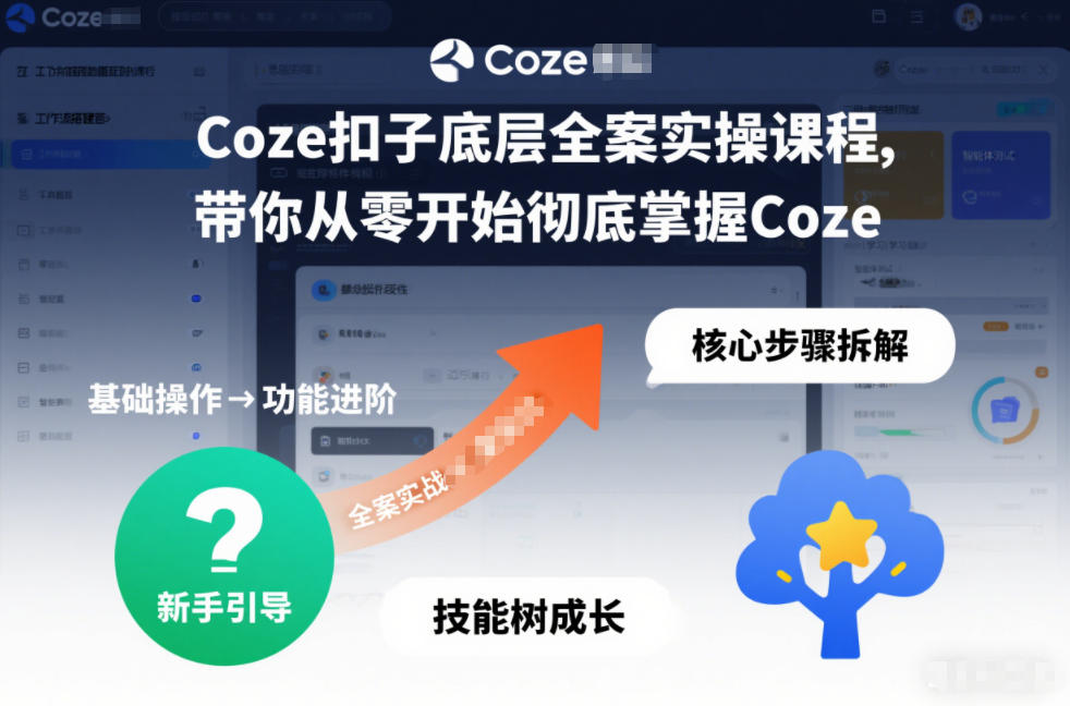 Coze扣子底层全案实操课程,带你从零开始彻底掌握Coze - 雨点资源网