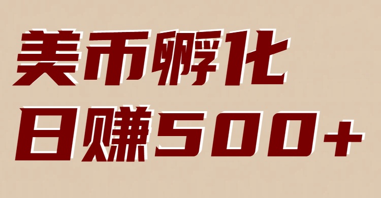 美币孵化：电脑全自动挂机赚美金，小白轻松上手 - 雨点资源网