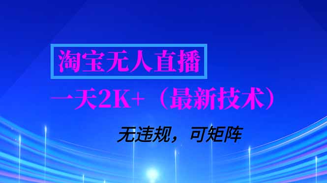淘宝无人直播【最新技术】，独家方法，一天搞2K+，无违规封号，支持矩阵操作，长期稳定 - 雨点资源网