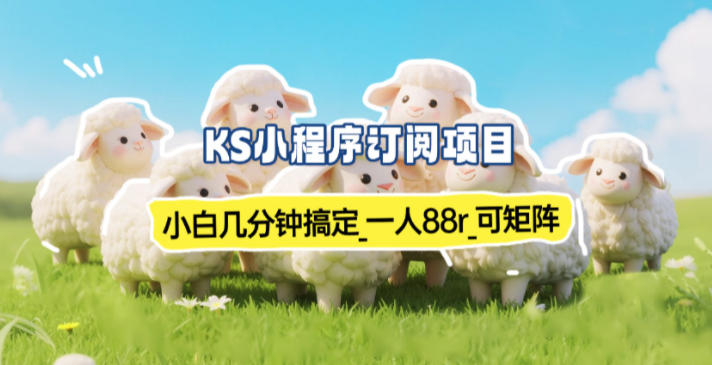 小程序订阅项目_小白几分钟搞定，一人88米，可矩阵(已测到账) - 雨点资源网