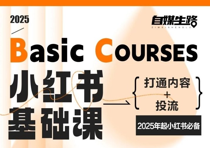 自媒生路小红书基础课,打通内容+投流,2025年起小红书必备 - 雨点资源网