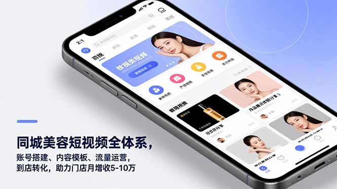 同城美容短视频全体系,账号搭建、内容模板、流量运营,到店转化,助力门店月增收5-10万 - 雨点资源网