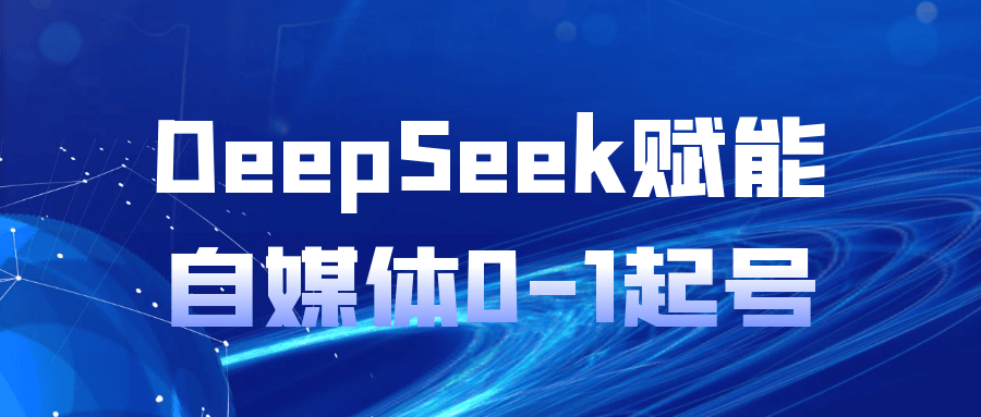 DeepSeek赋能自媒体0-1起号 - 雨点资源网