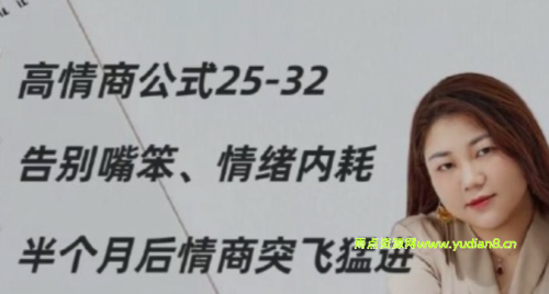 132个高情商公式133课266节 - 雨点资源网