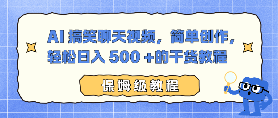 AI 搞笑聊天视频,简单创作,轻松日入 500 +的干货教程 - 雨点资源网