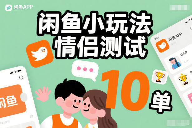 闲鱼小玩法情侣测试，操作简单，没有成本，每天10单 - 雨点资源网