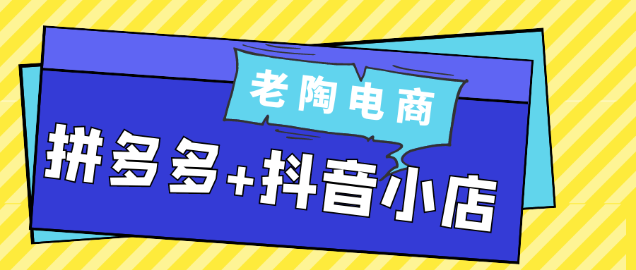 老陶电商拼多多+抖音小店 - 雨点资源网