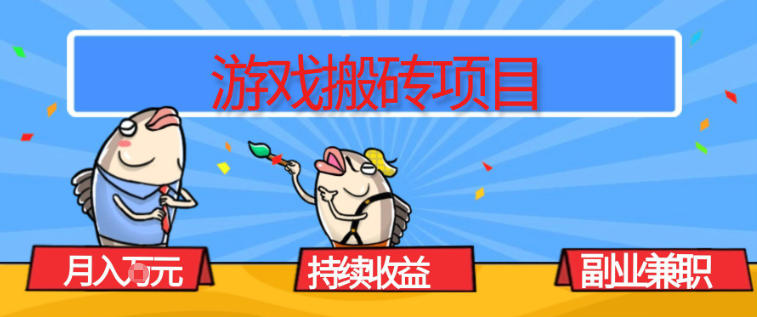 游戏搬砖项目，月入1W+，稳定持续收益，副业兼职賺米必看【揭秘】 - 雨点资源网
