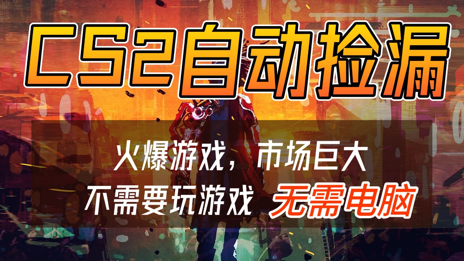 CS2游戏交易市场自动捡漏赚钱，开年王炸项目，无需电脑，一部手机轻松日入500+ - 雨点资源网