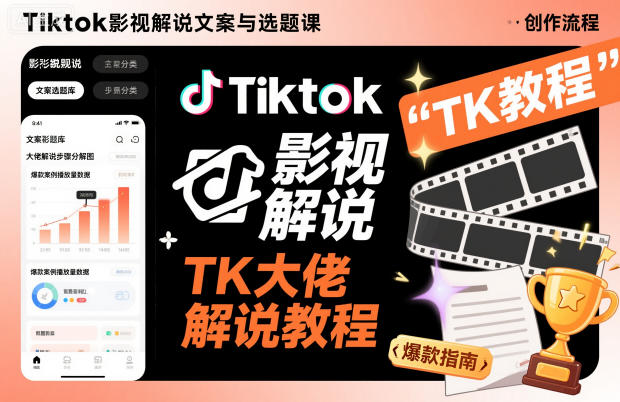 Tiktok影视解说文案与选题课，TK大佬影视解说教程 - 雨点资源网