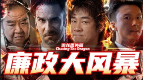 《追龙番外篇之廉政大风暴》夸克网盘资源下载 - 雨点资源网