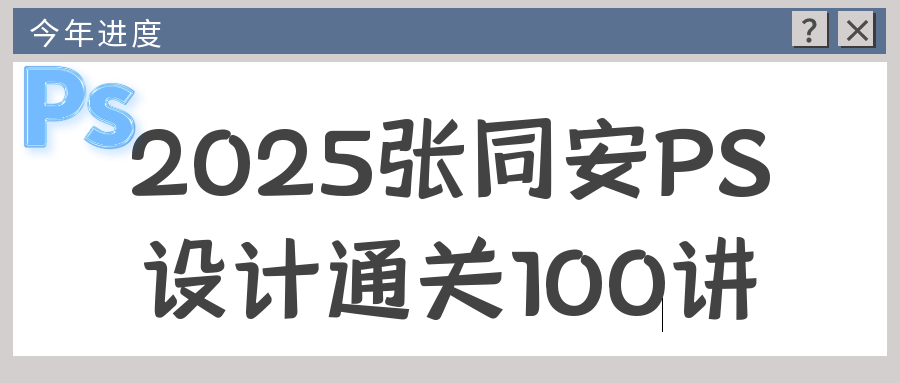 2025张同安PS设计通关100课 - 雨点资源网