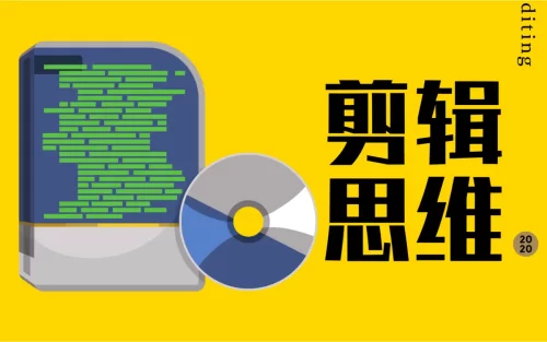 南门录像厅《剪辑实战进阶+创作思维课》