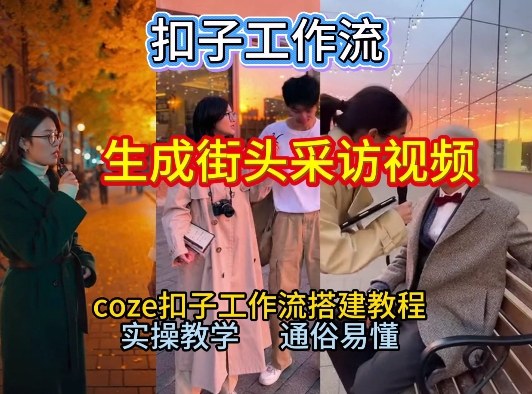 【一键生成街头采访视频工作流】2026保姆级教程来咯！Coze工作流一键搭，街头采访视频直接出片！ - 雨点资源网