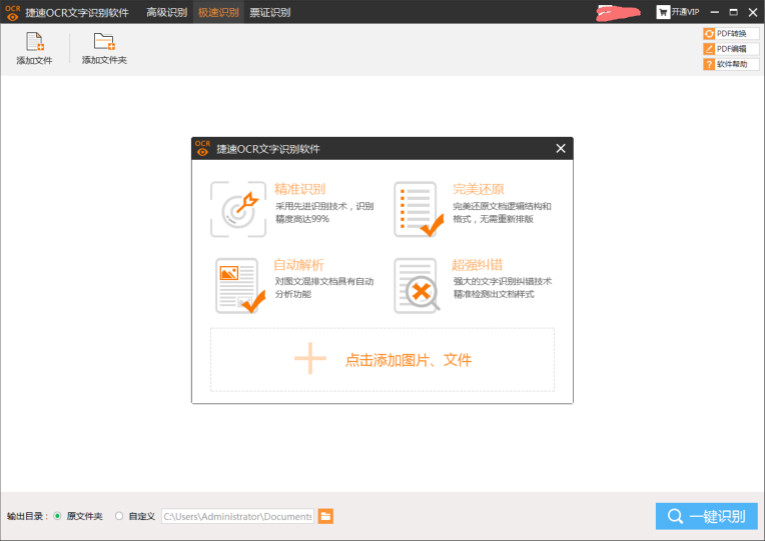 捷速OCR文字识别5.3VIP破解版 - 雨点资源网