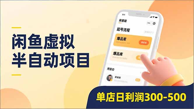 闲鱼虚拟半自动项目，半自动起号、全自动升级、爆品库更新，低门槛复制，单店日利润300-500 - 雨点资源网