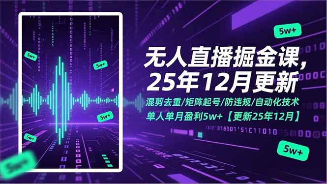 无人直播掘金课，混剪去重/矩阵起号/防违规/自动化技术，单人单月盈利5w+【更新25年12月】 - 雨点资源网