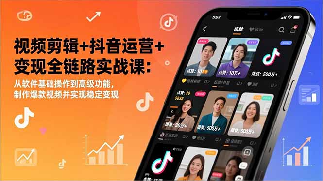 视频剪辑+抖音运营+变现全链路实战课:从软件基础操作到高级功能,制作爆款视频并实现稳定变现 - 雨点资源网