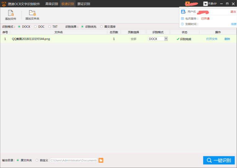 捷速OCR文字识别5.3VIP破解版